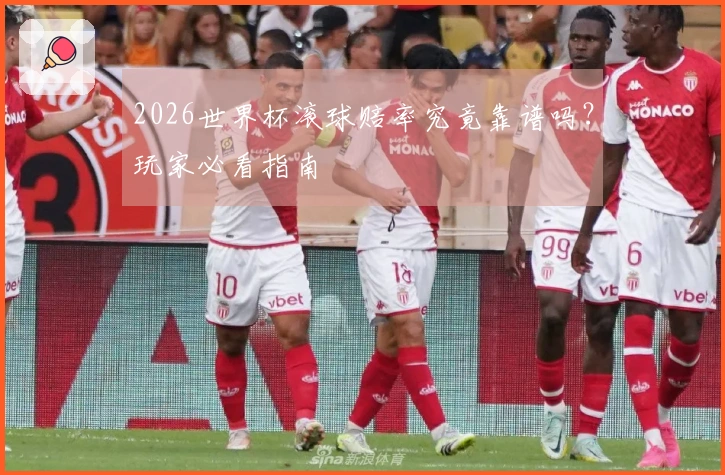 2026世界杯滚球赔率究竟靠谱吗?玩家必看指南