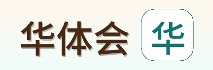 华体会 Logo